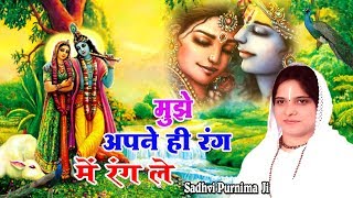 मुझे अपने ही रंग में रंग ले  Super Hit Bhajan Of Krishna  Beautiful Bhajan By Sadhvi Purnima JI [upl. by Vernier]