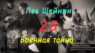 Лев Шейнин quotВоенная тайнаquot часть 25 аудиокнига Lev Sheinin quotMilitary Secretquot audiobook [upl. by Karil]