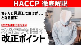 【HACCP手引書が変わりました】2024年飲食店のHACCP手引書改正／オンラインHACCP教室 [upl. by Llednik]