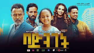 በድንገት  Ethiopian Movie Bedenget 2021 Full Length Ethiopian Film Bedeneget 2021 [upl. by Hoenack]