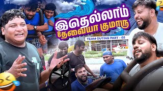 ஆஹா இதல்லவா Enjoyment🤩  Team Outing Experience தரம்🥳🔥  GoSu Vlogs [upl. by Kolodgie69]