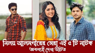 নিলয়ের সেরা এই পাঁচটি নাটক অবশ্যই দেখা উচিত  Niloy Alamgir  Nawba  Rukaiya Jahan Chamak  Heme [upl. by Carita]