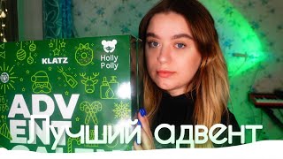 ЛУЧШИЙ АДВЕНТ КАЛЕНДАРЬ ОТ HOLLY POLLY CLATZ COOL RULE [upl. by Pegma]