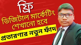 ফ্রি ডিজিটাল মার্কেটিং শেখানো হবে প্রতারণার নতুন ফাঁদ [upl. by Okoyk]