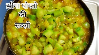 Jhinge Posto Sabji Recipe  Bangali Style Jhinga Posto Recipe  Ridge Gourd Recipe  Brijs Rasoi [upl. by Evvie]