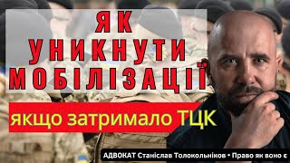 Як уникнути мобілізації якщо затримало ТЦК advokatTolokolnikov [upl. by Mack]