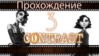 Contrast  Прохождение игры на русском  Контраст 3  PC [upl. by Christianson]