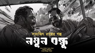 নতুন বন্ধু – সত্যজিৎ রায়  Notun Bondhu by Satyajit Ray  Bangla Audio Story [upl. by Tartaglia]