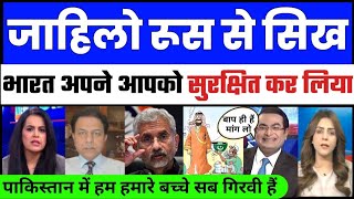 Pak Media जाहिलो रूस से सिख भारत ने अपने आपको सुरक्षित कर लिया हम गिरवी हैं  Pak media latest [upl. by Aiepoissac]