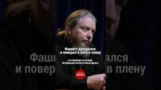 Фашист раскаялся и поверил в Бога в плену  Протоиерей Фёдор Бородин [upl. by Armalla]