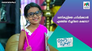 മണികുട്ടിയെ പഠിപ്പിക്കാൻ എത്തിയ ടീച്ചറിനെ കണ്ടോ manimuthu MazhavilManorama [upl. by Nevets]