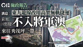 施政報告｜東九龍線改用高架無軌捷運 消息︰彩虹出發不入將軍澳｜01新聞 [upl. by Tews]