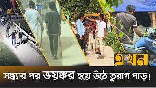 অপরাধীদের সবাই চিনলেও মুখ খোলে না কেউ  Dhaka Situation  Turag River  Ekhon TV [upl. by Aerb]