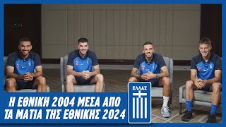 Η Εθνική 2004 μέσα από τα μάτια της Εθνικής 2024  Εθνική Ομάδα Ποδοσφαίρου [upl. by Joung]