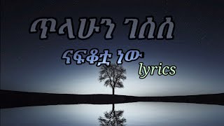 tilahun gessesse nafkotuaናፍቆቷlyrics [upl. by Enialb]