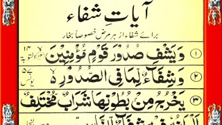 Ayat e shifa  آیات شفاء  Ayat shifa quran  shifa in quran [upl. by Solberg]