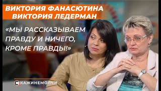 Виктория Фанасютина и Виктория Ледерман «Мы рассказываем правду и ничего кроме правды» [upl. by Ameerahs432]