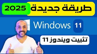 اهم خطوات تثبيت ويندوز 11 بطريقة جديدة 2024  تثبيت ويندوز 11 لاي كمبيوتر [upl. by Annais]