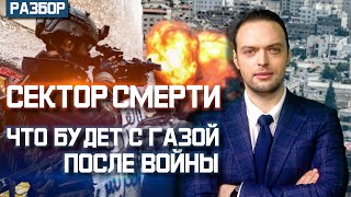 Чем закончится война Израиля и ХАМАС  Алексей Наумов Разбор [upl. by Tawney]