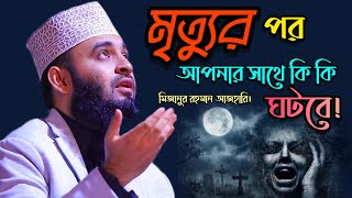 মৃত্যুর পর আপনার সাথে কি কি ঘটবে।দুনিয়াটা থাকার জায়গা নয়।Mizanur Rahman Azhari। মিজানুর রহমান আজহারি [upl. by Sobel976]