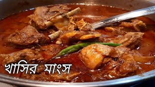 khasir mangsho recipe  khasir mangsho ranna  khasir mangsho recipe bengali  moton  khasi  2022 [upl. by Cirilo]