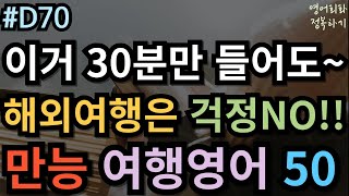 영어회화 정복하기 D70 이거 30분만 들어도 해외여행 걱정NO 만능 여행영어 50문장 I 영어듣기 I 영어공부 I 영어 반복 초보영어회화 여행영어회화 생활영어기초 [upl. by Atwahs]