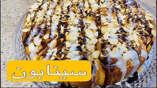 سينابون او بريوش بنكهة القرفة رائع يستحق التجربة 👌🏻 [upl. by Palladin104]