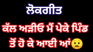 ਕੱਲ ਅੜੀਓ ਮੈਂ ਪੇਕੇ ਪਿੰਡ ਤੋਂ ਹੋ ਕੇ ਆਈ ਆਂ।  ਪੰਜਾਬੀ ਲੋਕਗੀਤ।  Punjabi Lokgeet  pekka [upl. by Riocard]