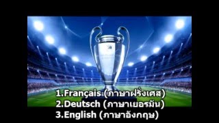 เพลง UEFA champion leagues UCL song แปลไทย [upl. by Enineg]