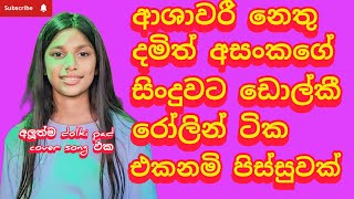 LIVE ආශාවරි ඩොල්කි නෙතු දමිත් අසංකගේ සින්දූවට පෑඩි රෝලින් පලනවා අමිමෝ ashawari nethu dolki beat [upl. by Sagerman]