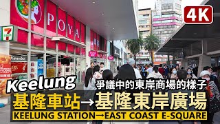 Keelung／基隆車站→海洋廣場→基隆東岸廣場 基隆東岸商場 Keelung Station→East Coast ESquare Mall／Taiwan Walking Tour 台湾旅行 [upl. by Mighell]