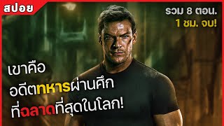 เขาคือ อดีตทหารผ่านศึก ที่ฉลาดที่สุดในโลก รวม 8 ตอน สปอยหนัง Reacher [upl. by Alikat190]