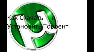 Как Скачать И Установить Торрент На Пк [upl. by Latty]