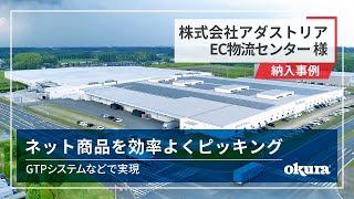 【AGV納入事例】株式会社アダストリア EC物流センター様 ｜ 歩かない、持たない、探さない [upl. by Anileva]