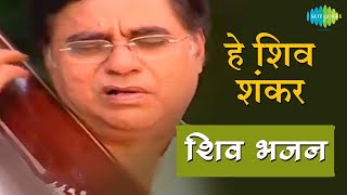 Video हे शिव शंकर  शिव धुन की मधुरता हर दिन  Hey Shiv Shankar  Jagjit Singh  Shiv Bhajans [upl. by Sialac941]