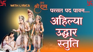 Ramayan Ahilya Krit Ram Stuti  अहिल्या उद्धार  Ramcharitmanas  Parsad Pad Pawan [upl. by Yrdua]