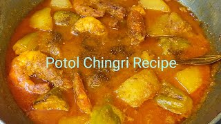 এইভাবে পটল বানালে না দারুন মজা করে খাবে সবাই। pointed gourd Recipe Potol Chingri Recipe [upl. by Surtimed]