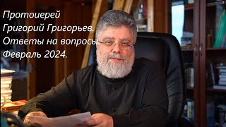 Ответы на вопросы Февраль 2024 [upl. by Krauss]