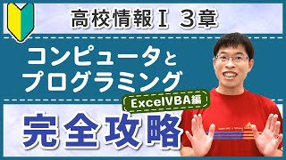 【高校情報I 3章ExcelVBA編】コンピュータの構成からアルゴリズム、プログラミングまで基本から徹底解説！ [upl. by Eenel]