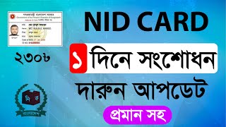 ১ দিনে NID সংশোধন নতুন আপডেট ২০২৪ প্রমাণ সহ দেখুন  Nid Correction Online bd [upl. by Ahusoj]