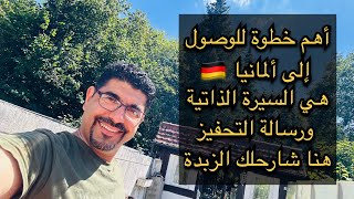 اهم خطوة للوصول الى المانيا هي Lebenslauf und Motivationsschreiben [upl. by Nue874]