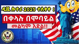 🔴 ዲቪ 2025 ውጤት በሞባይል በቀላሉ ለማየት  DV Lottery 2024 Status  DV Lottery Check  DV Entrant Status Check [upl. by Auhsuoj]