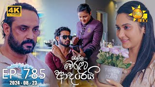 Ralla Weralata Adarei  රැල්ල වෙරළට ආදරෙයි  Episode 785  20240823  Hiru TV [upl. by Danyette426]