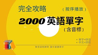 英語單字 基礎2000 2024音標版 唸讀中英文單字和詞性音標、逐字拼讀  初學者必學  會考必考  國中生背誦記憶利器 [upl. by Ahsimed]