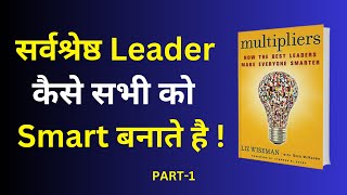 सर्वश्रेष्ठ Leader कैसे सभी को Smart बनाते है  Multipliers Book Summary  PART01 motivation [upl. by Ellenwahs]