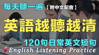 🌿最佳英文聽力練習法｜暴漲你的英文聽力｜120句英文日常對話｜雅思词汇精选例句｜附中文配音｜每天聽一小時 英語進步神速｜英語聽力刻意練習｜English Practice｜FlashEnglish [upl. by Ierna]