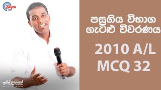 GCE AL Physics 2010 Question 32  භෞතික විද්‍යාව පසුගිය විභාග ගැටළු විවරණය [upl. by Rosol]