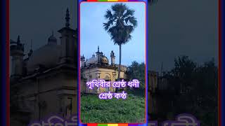 🕋পৃথিবীর শ্রেষ্ঠ ধনী শ্রেষ্ঠ কন্ঠ🌹 [upl. by Glen]