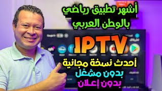 حصريا بدون مشغل التطبيق الأشهر بالوطن العربي لجميع الاحداث الرياضية  الأحمر   free iptv [upl. by Sualocin]