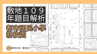 建築師考試｜敷地計畫｜敷地109年都市國民小學新校園題目解析 [upl. by Evoy]